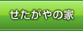 せたがやの家