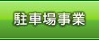 駐車場事業