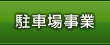 駐車場事業