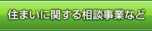 住まいに関する相談事業等