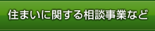 住まいに関する相談事業等