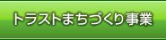 トラストまちづくり事業