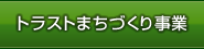 トラストまちづくり事業