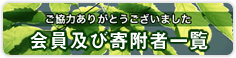 会員および寄附者一覧