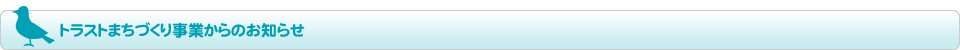 トラストまちづくり事業からのお知らせ