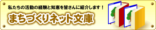 まちづくりネット文庫