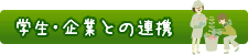 学生・企業との連携