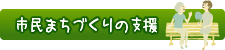 地域まちづくり支援事業