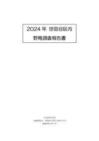 2024年 世田谷区内野鳥調査報告書（表紙）
