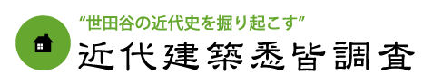 近代建築悉皆調査