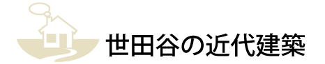 世田谷の近代建築