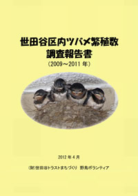 世田谷区内ツバメ繁殖数調査報告書（表紙）