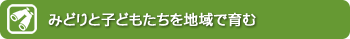 みどりと子どもたちを地域で育む