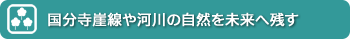 国分寺崖線や河川の自然を未来へ残す