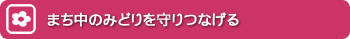 まち中のみどりを守りつなげる