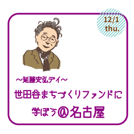 延藤安弘DAY～まちづくりファンドに学ぼう