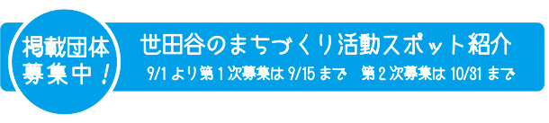 世田谷のまちづくり活動スポット紹介