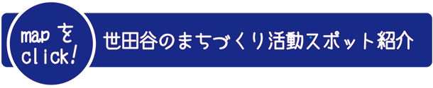 世田谷のまちづくり活動スポット紹介