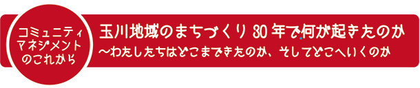 玉川地域30年