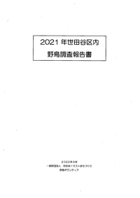 2021年 世田谷区内野鳥調査報告書（表紙）