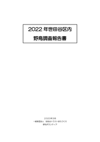 2022年 世田谷区内野鳥調査報告書（表紙）