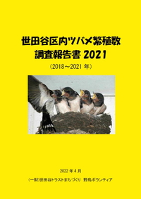 世田谷区内ツバメ繁殖数調査報告書2021（表紙）