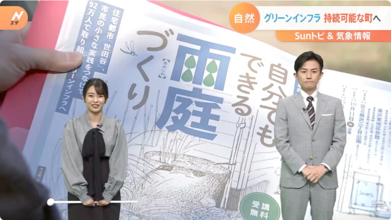 TBSニュース「日曜Nスタ内天気予報コーナー＜Sunトピ＞」にて、財団が取り組む次大夫堀公園内里山農園における雨庭づくりが取材を受けました。※2022年11月6日放送。YouTubeでご覧いただけます。