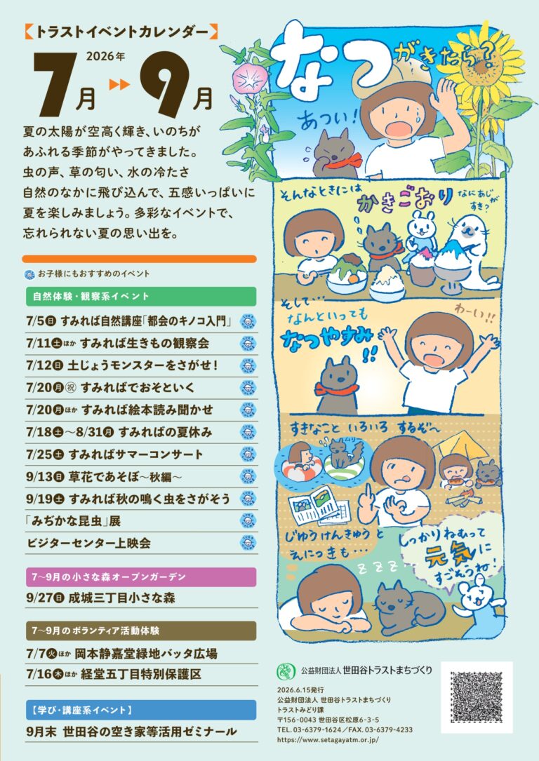 イベントカレンダー2026.7-9月を発行しました