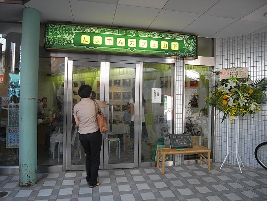 たまでんカフェ山下