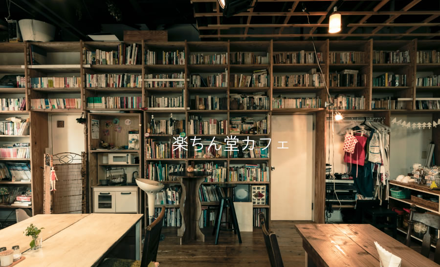 コミュニティカフェ「楽ちん堂」