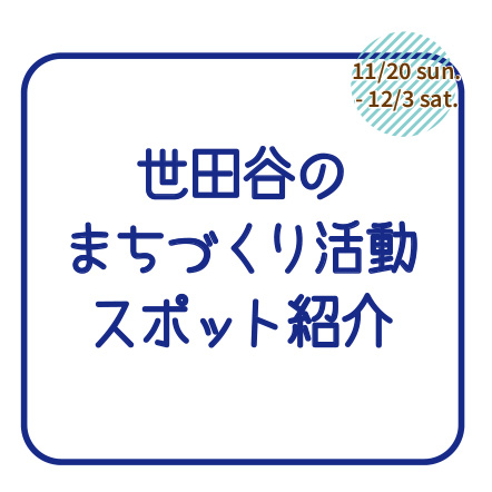 11/20（日）-12/3（土）世田谷のまちづくり活動スポット紹介