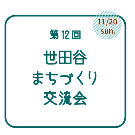 11/20（日）第12回世田谷まちづくり交流会