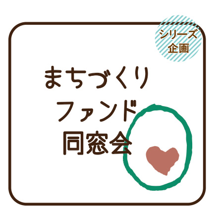 シリーズ企画　まちづくりファンド同窓会