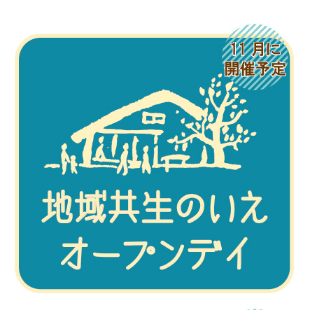 11月に開催予定　地域共生のいえオープンデイ