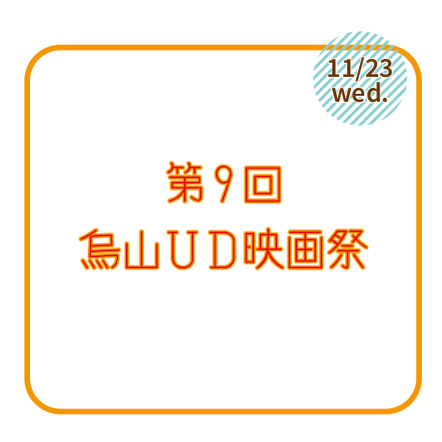 11/23（水）第9回烏山UD映画祭