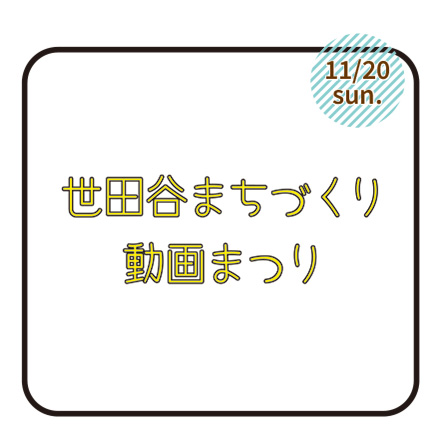 11/20（日）第12回世田谷まちづくり動画まつり