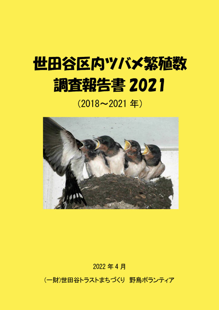 世田谷区内ツバメ繁殖数調査（2018～2021年）表紙