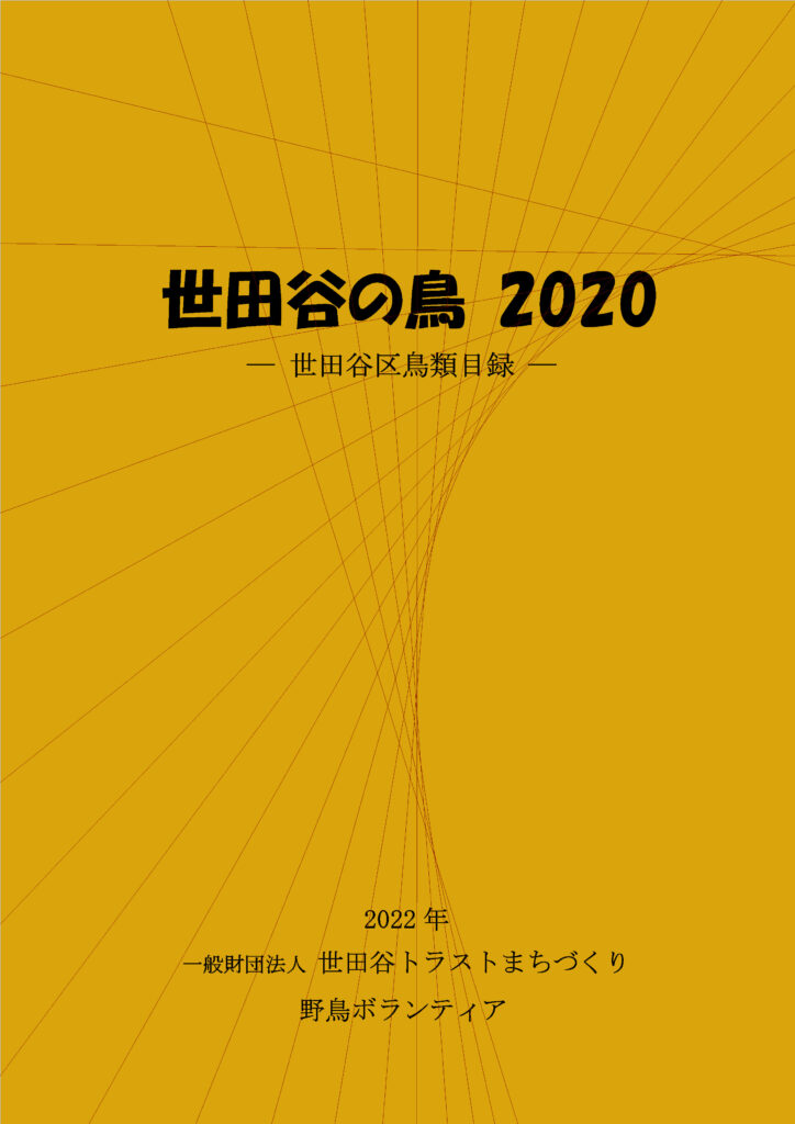世田谷の鳥2020 - 世田谷区鳥類目録 -表紙