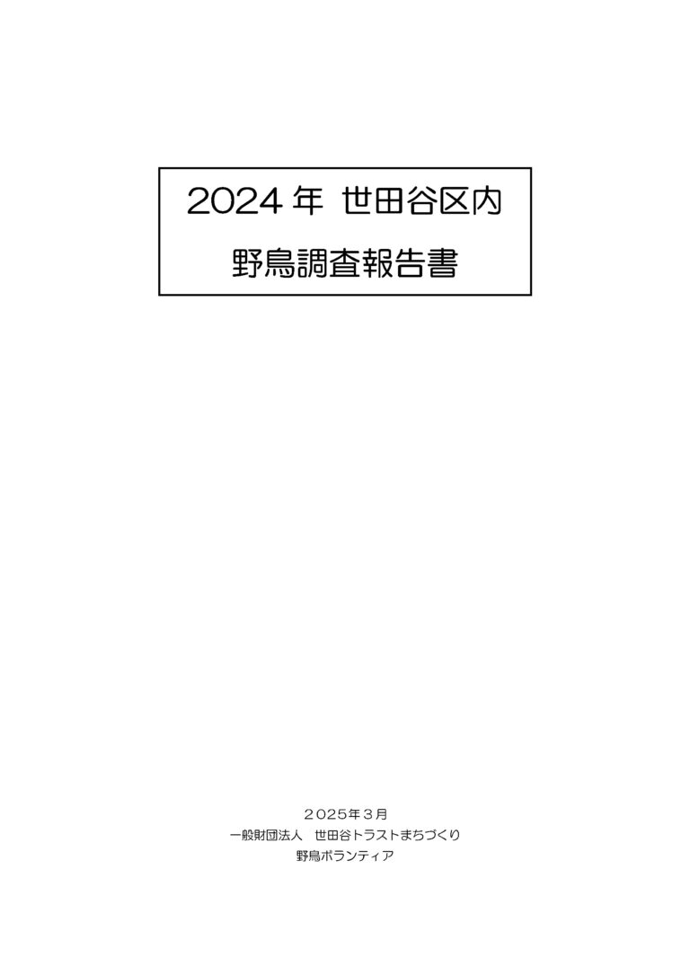 「世田谷区内野鳥調査報告書」を2024年版に更新しました