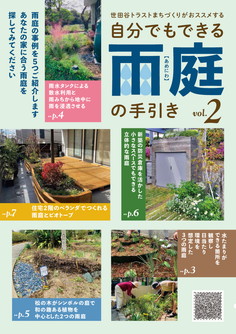 グリーンインフラ推進事業「雨庭の手引きVol.2」が完成。5つの事例を紹介しています