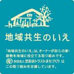 「地域共生のいえ」プレート