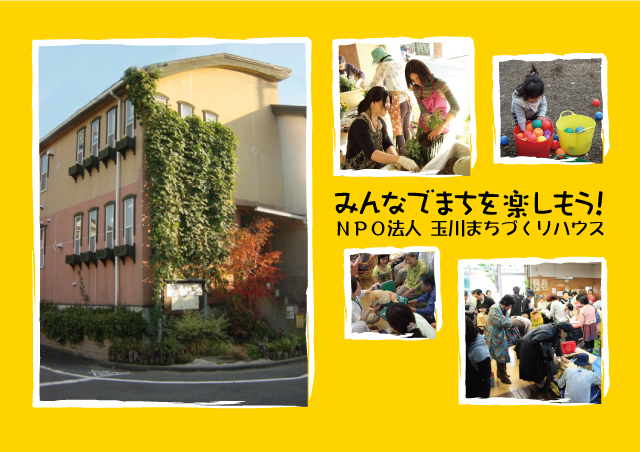 ＮＰＯ法人 玉川まちづくりハウス