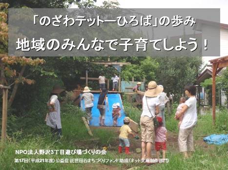 NPO法人 野沢３丁目遊び場づくりの会