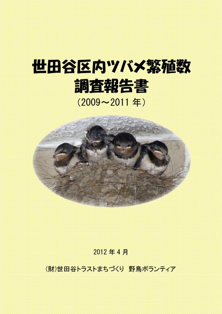 世田谷区内ツバメ繁殖数調査（2009～2011年）表紙