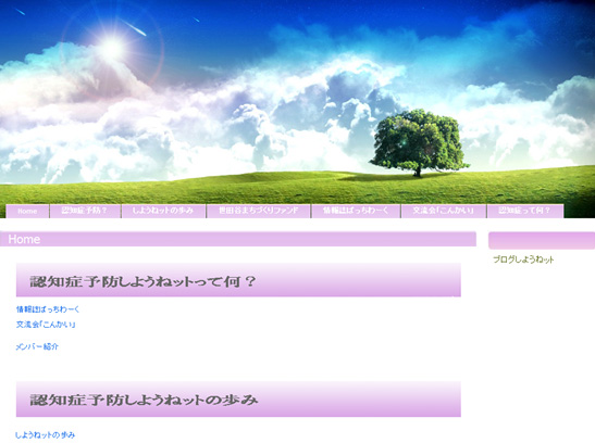 認知症予防しようねット