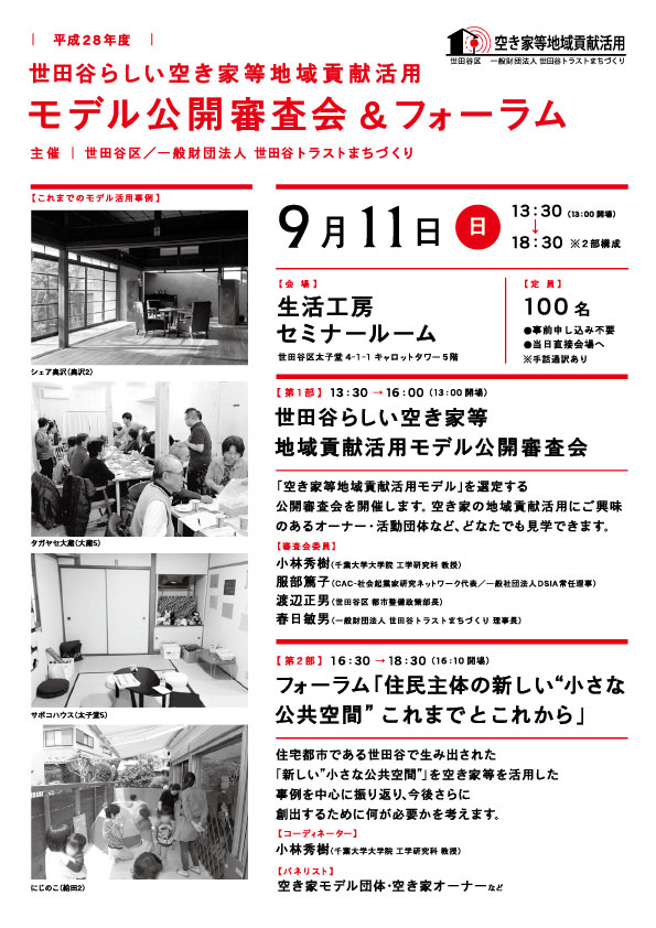 平成28年度空き家等フォーラム開催ちらし
