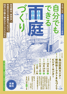 令和7年度 世田谷グリーンインフラ学校の参加者を募集します