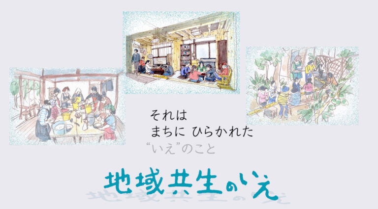 地域共生のいえ　動画を公開中です！