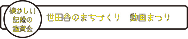 懐かしい記録の鑑賞会　世田谷のまちづくり　動画まつり
