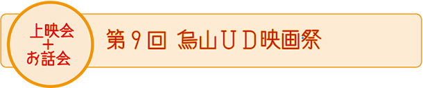 上映会+お話会　第9回烏山UD映画祭